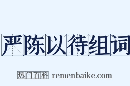 严陈以待组词是什么意思的图片